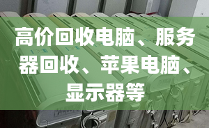 高价回收电脑、服务器回收、苹果电脑、显示器等