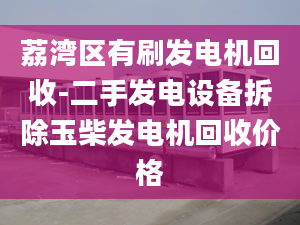 荔湾区有刷发电机回收-二手发电设备拆除玉柴发电机回收价格