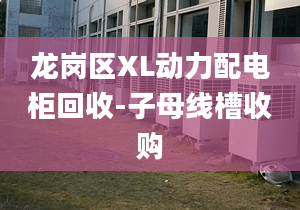 龙岗区XL动力配电柜回收-子母线槽收购