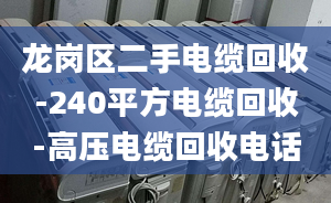 龙岗区二手电缆回收-240平方电缆回收-高压电缆回收电话