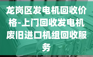 龙岗区发电机回收价格-上门回收发电机废旧进口机组回收服务