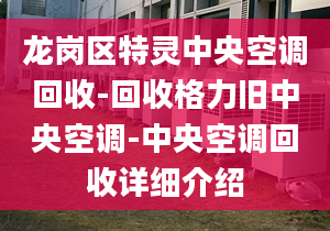 龙岗区特灵中央空调回收-回收格力旧中央空调-中央空调回收详细介绍