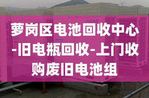 萝岗区电池回收中心-旧电瓶回收-上门收购废旧电池组