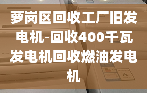 萝岗区回收工厂旧发电机-回收400千瓦发电机回收燃油发电机