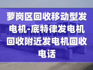 萝岗区回收移动型发电机-底特律发电机回收附近发电机回收电话