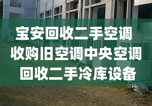 宝安回收二手空调 收购旧空调中央空调 回收二手冷库设备