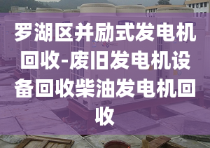 罗湖区并励式发电机回收-废旧发电机设备回收柴油发电机回收