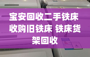 宝安回收二手铁床 收购旧铁床 铁床货架回收