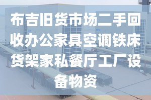 布吉旧货市场二手回收办公家具空调铁床货架家私餐厅工厂设备物资