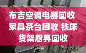 布吉空调电器回收 家具茶台回收 铁床货架厨具回收