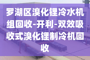 罗湖区溴化锂冷水机组回收-开利-双效吸收式溴化锂制冷机回收