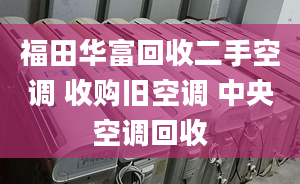 福田华富回收二手空调 收购旧空调 中央空调回收