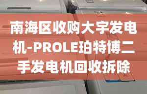 南海区收购大宇发电机-PROLE珀特博二手发电机回收拆除