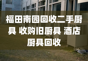 福田南园回收二手厨具 收购旧厨具 酒店厨具回收