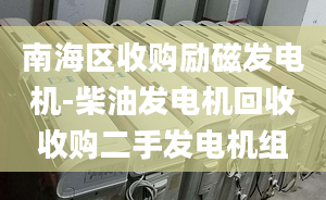 南海区收购励磁发电机-柴油发电机回收收购二手发电机组