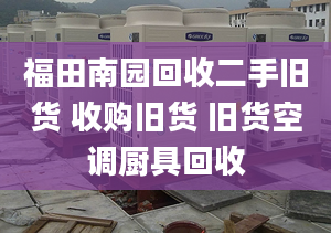 福田南园回收二手旧货 收购旧货 旧货空调厨具回收