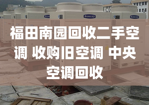 福田南园回收二手空调 收购旧空调 中央空调回收