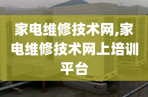 家电维修技术网,家电维修技术网上培训平台