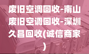 废旧空调回收-南山废旧空调回收-深圳久昌回收(诚信商家)