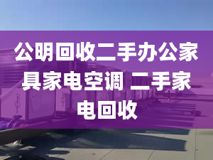 公明回收二手办公家具家电空调 二手家电回收