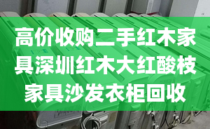 高价收购二手红木家具深圳红木大红酸枝家具沙发衣柜回收