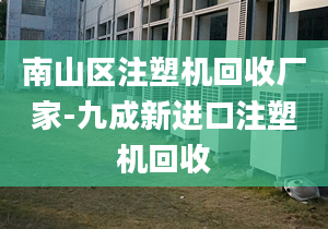 南山区注塑机回收厂家-九成新进口注塑机回收