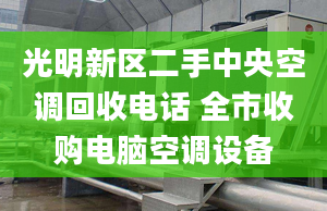 光明新区二手中央空调回收电话 全市收购电脑空调设备