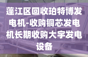 蓬江区回收珀特博发电机-收购铜芯发电机长期收购大宇发电设备