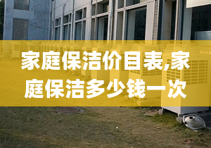 家庭保洁价目表,家庭保洁多少钱一次