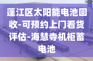 蓬江区太阳能电池回收-可预约上门看货评估-海慧寺机柜蓄电池