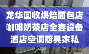 龙华回收烘焙面包店咖啡奶茶店全套设备酒店空调厨具家私