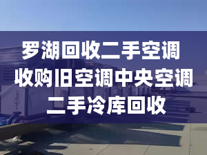 罗湖回收二手空调 收购旧空调中央空调 二手冷库回收