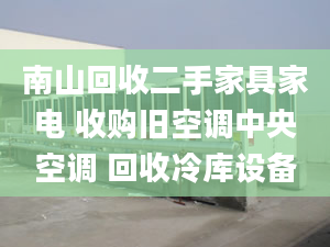 南山回收二手家具家电 收购旧空调中央空调 回收冷库设备