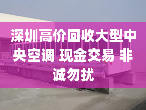 深圳高价回收大型中央空调 现金交易 非诚勿扰