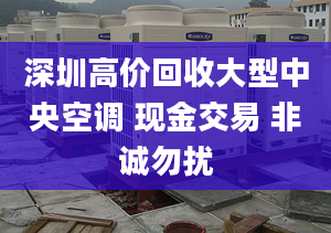 深圳高价回收大型中央空调 现金交易 非诚勿扰