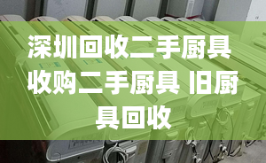 深圳回收二手厨具 收购二手厨具 旧厨具回收