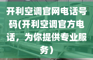 开利空调官网电话号码(开利空调官方电话，为你提供专业服务）