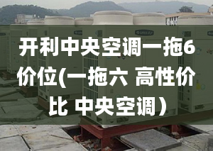 开利中央空调一拖6价位(一拖六 高性价比 中央空调）