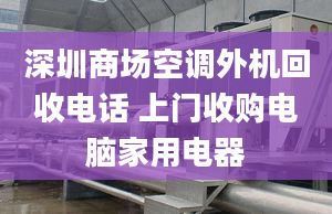 深圳商场空调外机回收电话 上门收购电脑家用电器
