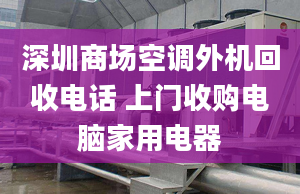 深圳商场空调外机回收电话 上门收购电脑家用电器