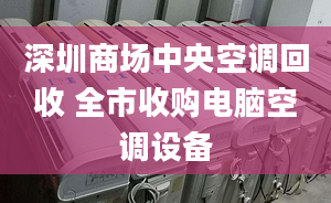 深圳商场中央空调回收 全市收购电脑空调设备