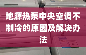 地源热泵中央空调不制冷的原因及解决办法