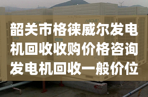 韶关市格徕威尔发电机回收收购价格咨询发电机回收一般价位