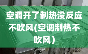 空调开了制热没反应不吹风(空调制热不吹风）