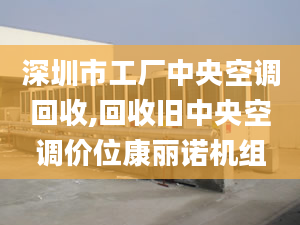 深圳市工厂中央空调回收,回收旧中央空调价位康丽诺机组