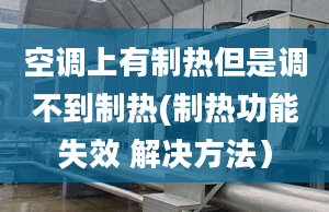 空调上有制热但是调不到制热(制热功能失效 解决方法）