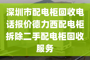 深圳市配电柜回收电话报价德力西配电柜拆除二手配电柜回收服务