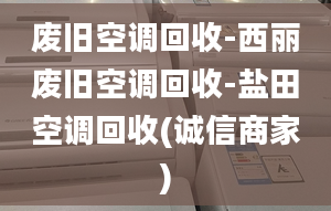 废旧空调回收-西丽废旧空调回收-盐田空调回收(诚信商家)