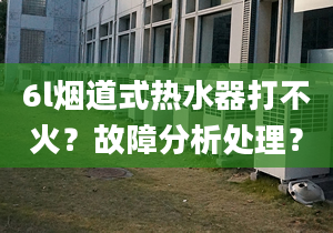 6l烟道式热水器打不火？故障分析处理？