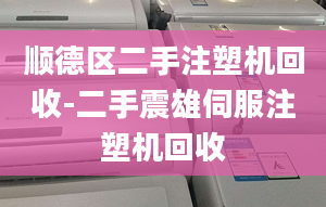 顺德区二手注塑机回收-二手震雄伺服注塑机回收